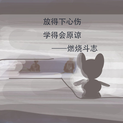 灵魂中燃烧斗志