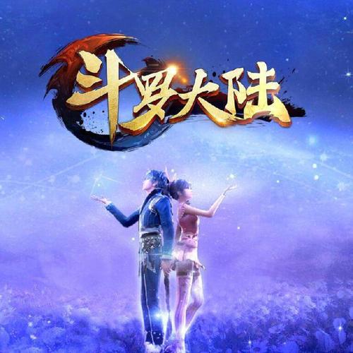 蓝银色的海-新斗罗大陆-蓝银色的海张碧晨-新斗罗大陆主题曲-张碧晨新歌
