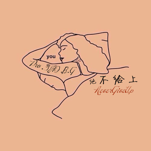 绝不给上（Never Give'up）