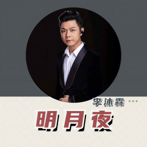 明月夜