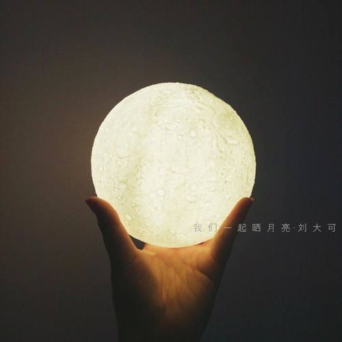我们一起晒月亮