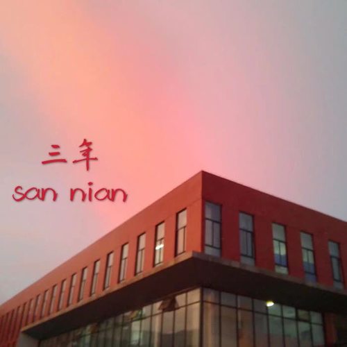 三年