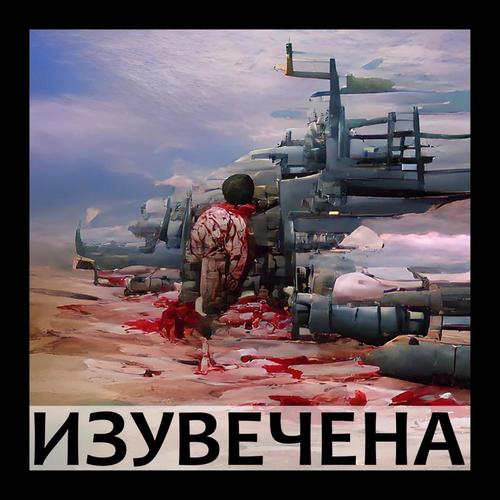 Изувечена (feat. Марина)