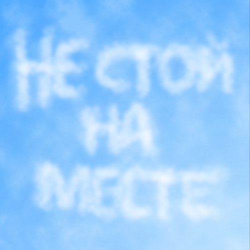 Не стой на месте