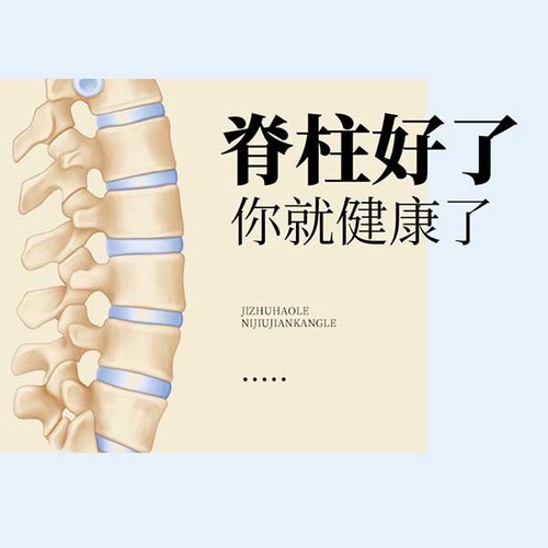 脊柱好了，你就健康了