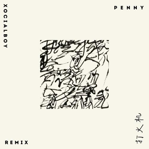 打火机-remix (xocialboy Remix)