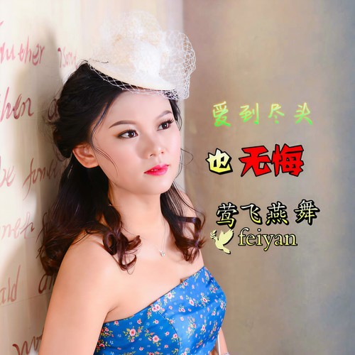 爱到尽头也无悔