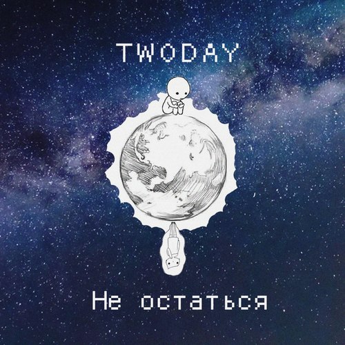 Не остаться