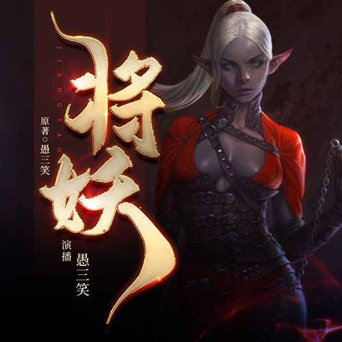 将妖|斗破妖王|吐血玄幻|【愚三笑演播】