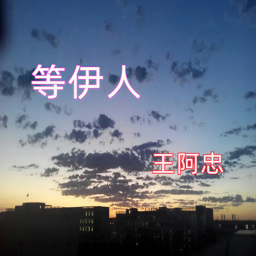 等伊人(闽南语)