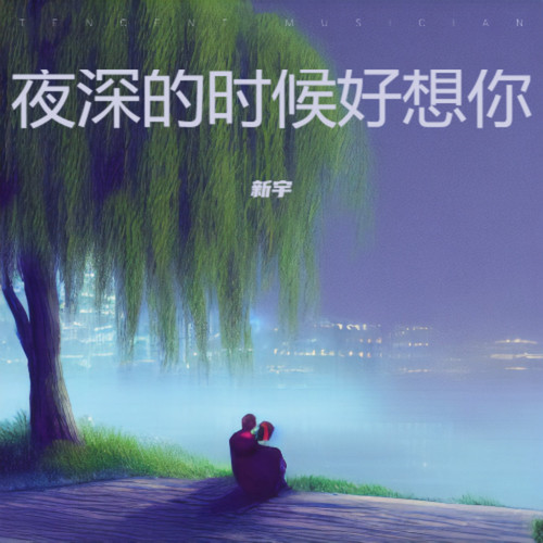 夜深的时候好想你