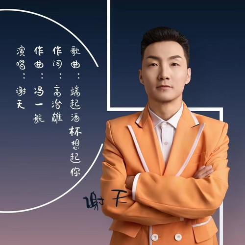 端起酒杯想起你