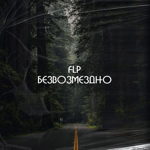 Безвозмездно (Explicit)