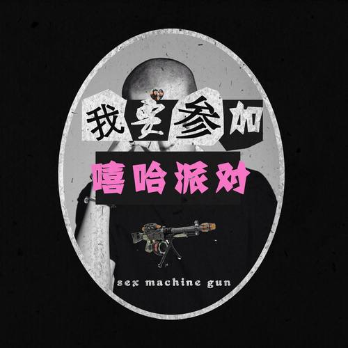 我要参加嘻哈派对