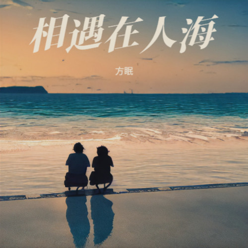 相遇在人海