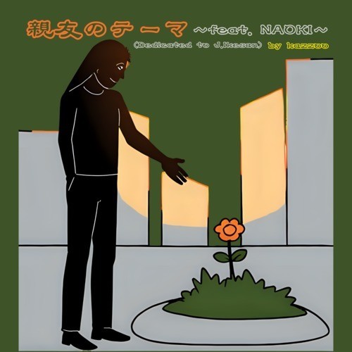 親友のテーマ (feat. NAOKI)