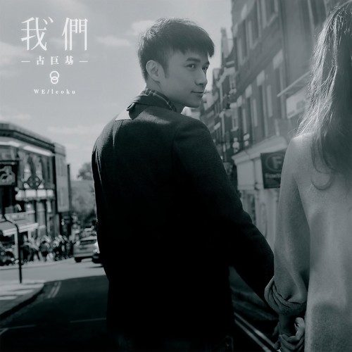 我们