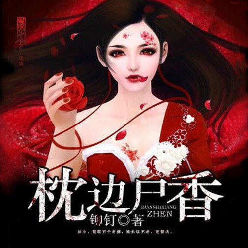 枕边尸香|灵异•悬疑