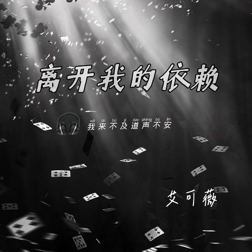 离开我的依赖 (我来不及道声不安)