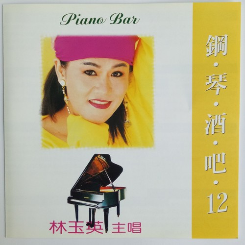 国语钢琴酒吧12