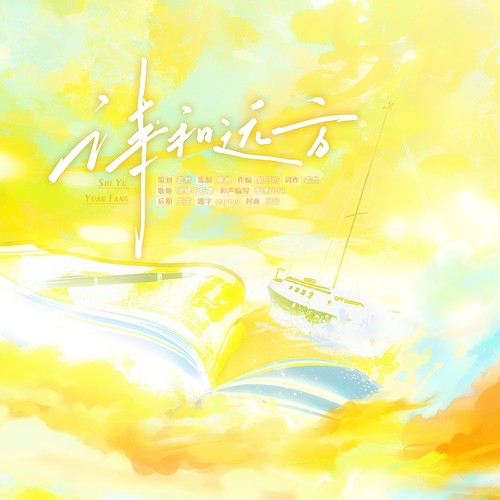 诗和远方（致刘诗诗·2025生贺曲）