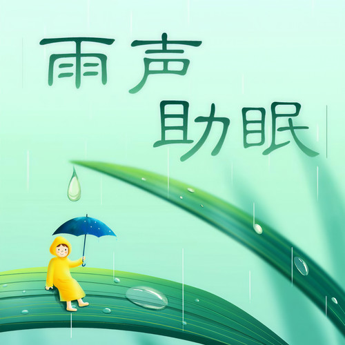 清凉雨声 | 听大自然的窃窃私语