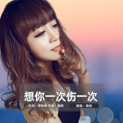 想你一次伤一次