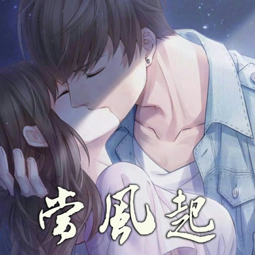 当风起——恋与制作人白起同人曲