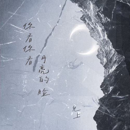 你看你看月亮的脸(深情女版)
