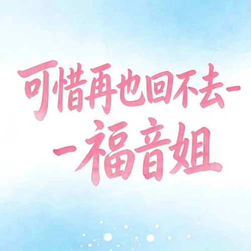 可惜再也回不去