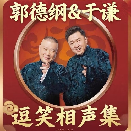 郭德纲&于谦|逗笑相声合集