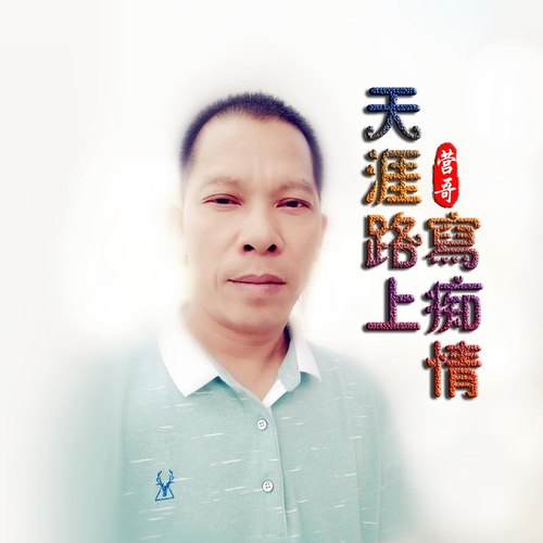 天涯路上写痴情