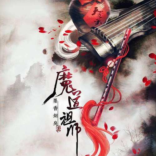 魔道祖师翻唱