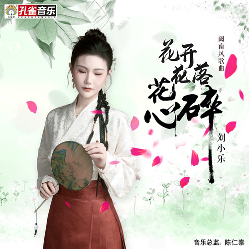 花开花落花心碎