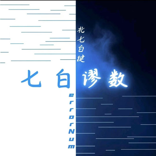 七白谬数