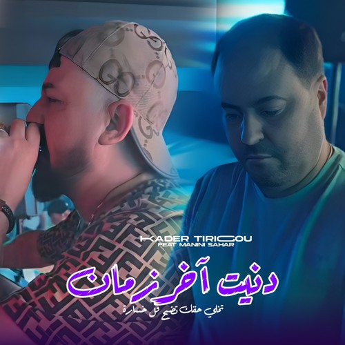 دنية آخر زمان