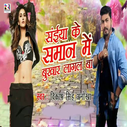 Saiya Ke Saman Me Bukhar Lagal Ba