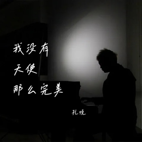 我没有天使那么完美