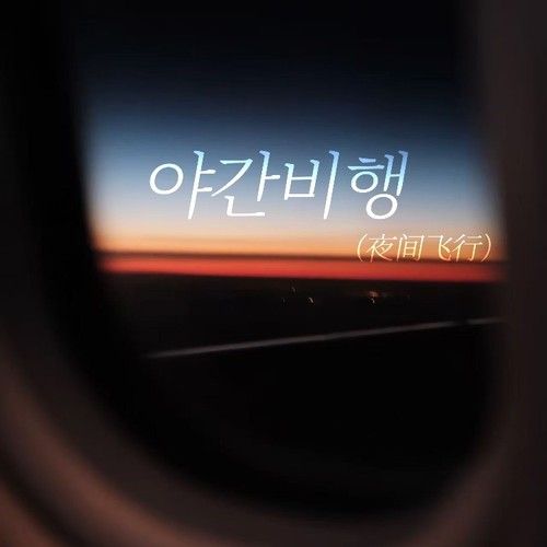 야간비행（夜间飞行）