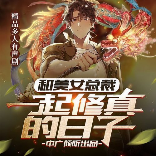 和美女总裁一起修真的日子