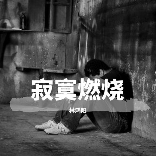 寂寞燃烧