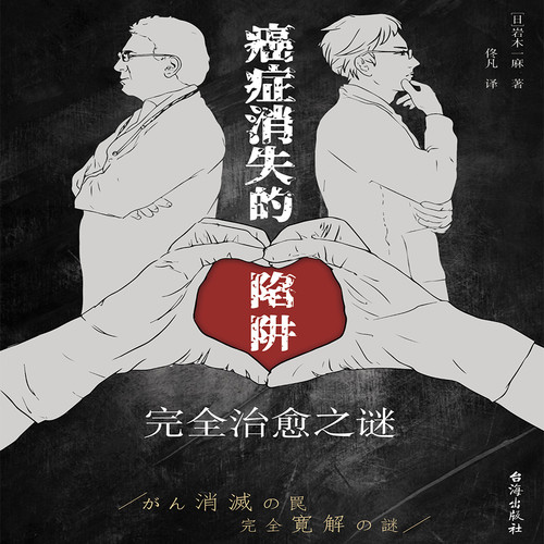 癌症消失的陷阱