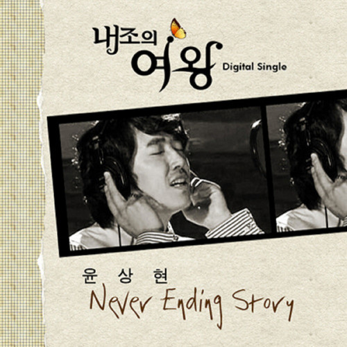 내조의 여왕 (Digital Single)
