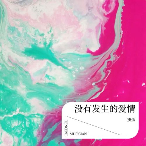 没有发生的爱情