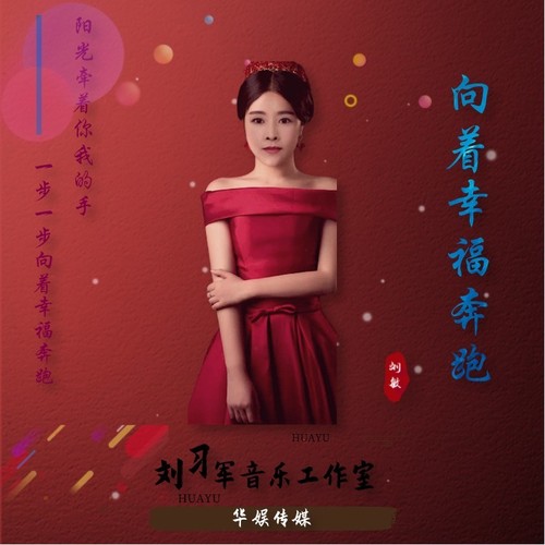 向着幸福奔跑
