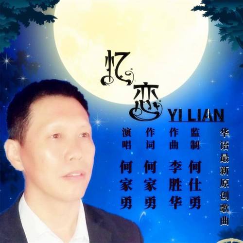 忆恋