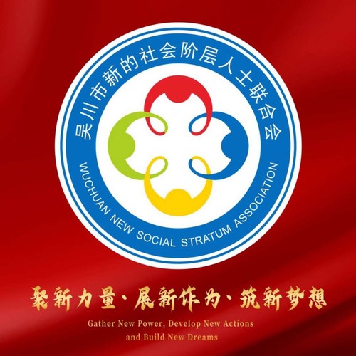 吴川市新的社会阶层人士联合会会歌