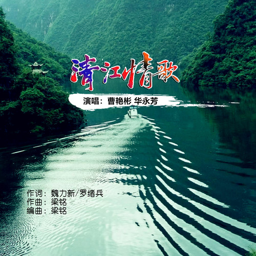 清江情歌