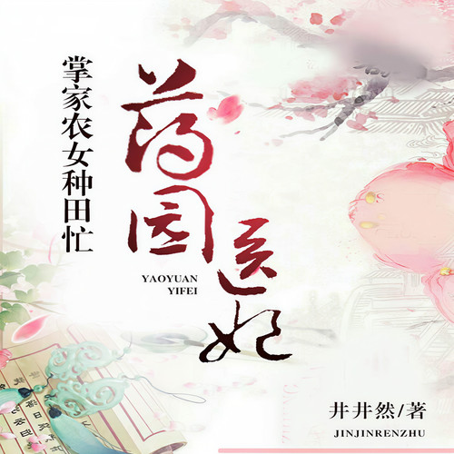 药园医妃:掌家农女种田忙