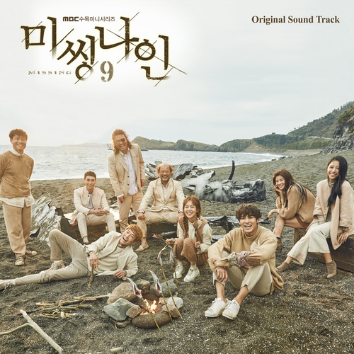 미씽나인 OST (MISSING 9 OST)